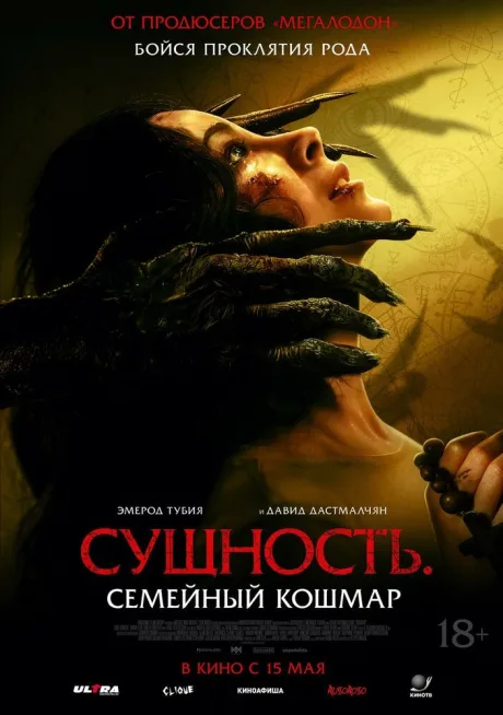 Сущность. Семейный кошмар — постер
