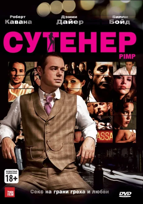 Сутенер — постер