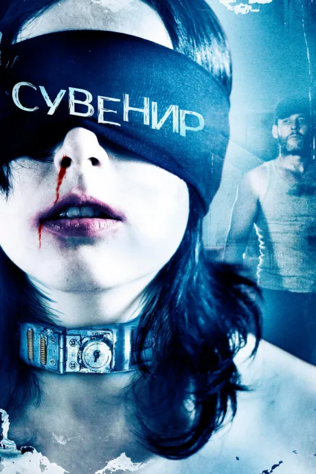 Сувенир — постер