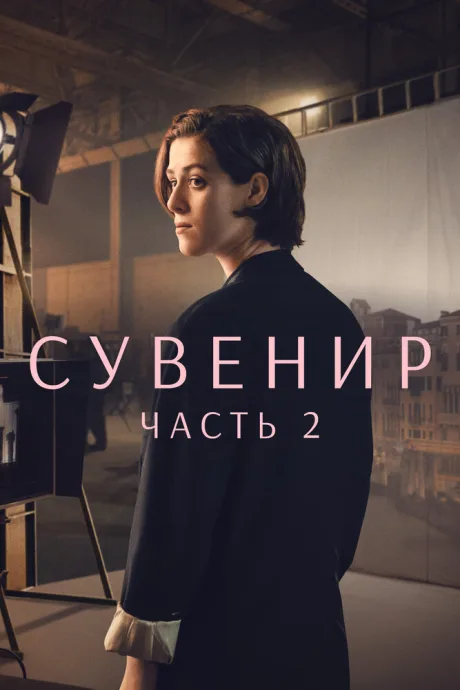Сувенир: Часть 2 — постер