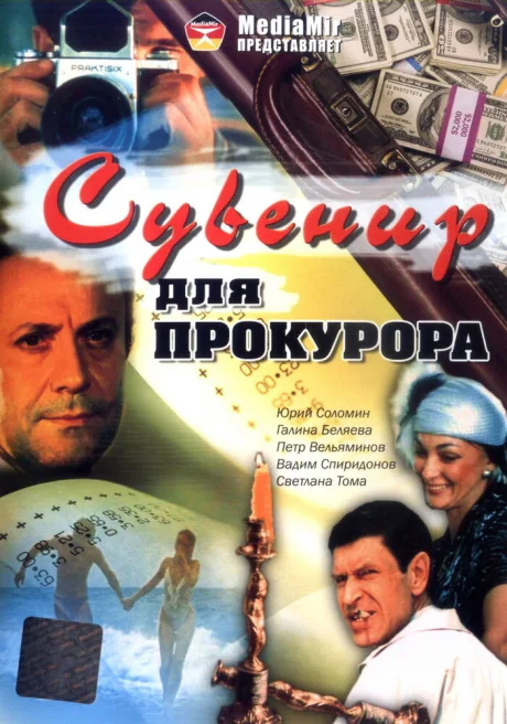 Сувенир для прокурора — постер