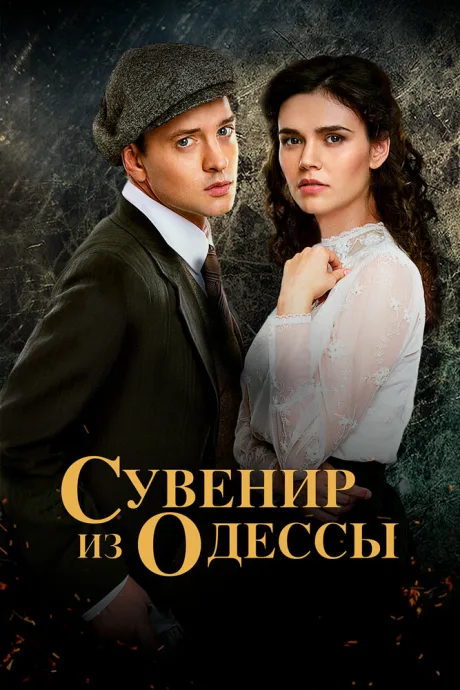Сувенир из Одессы — постер