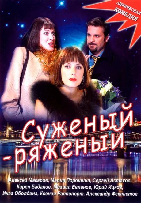 Суженый-ряженый — постер