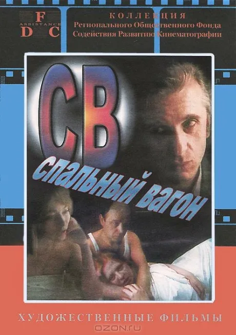 СВ. Спальный вагон — постер