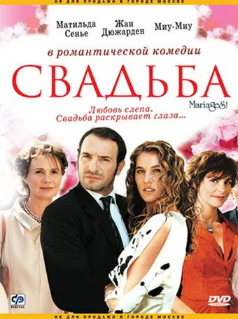 Свадьба — постер
