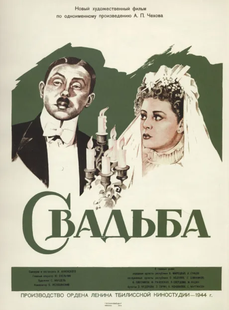 Свадьба — постер