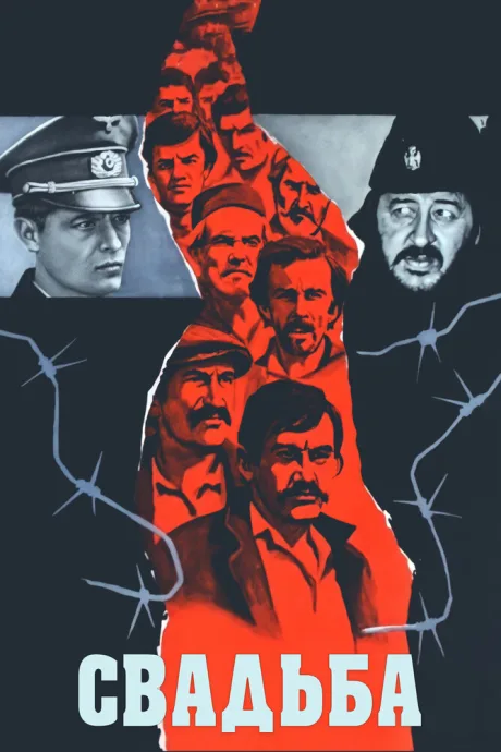Свадьба — постер