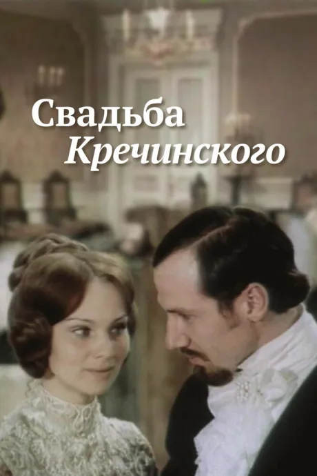 Свадьба Кречинского — постер