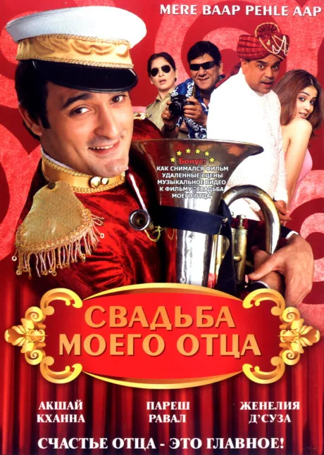 Свадьба моего отца — постер