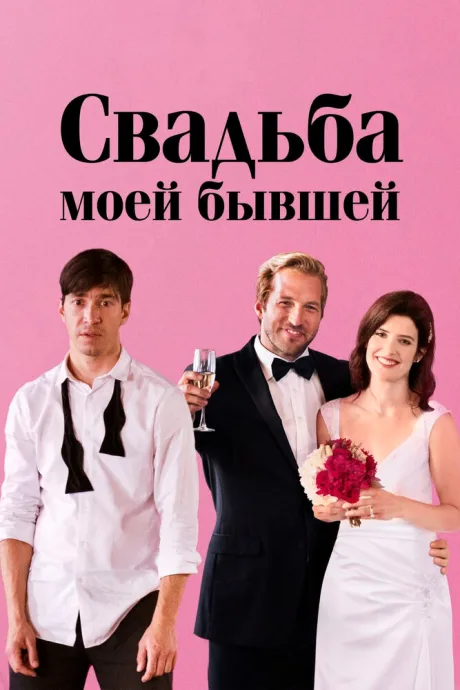 Свадьба моей бывшей — постер