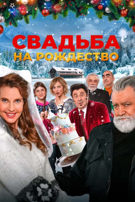 Свадьба на Рождество — постер
