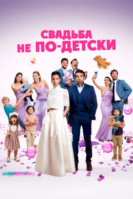 Свадьба не по-детски — постер