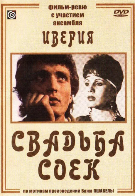 Свадьба соек — постер