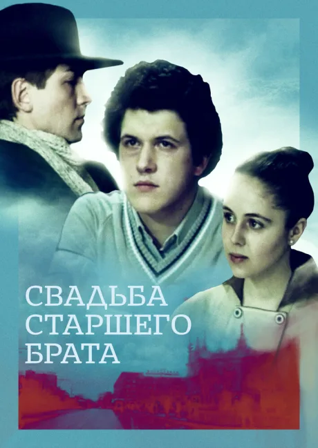 Свадьба старшего брата — постер