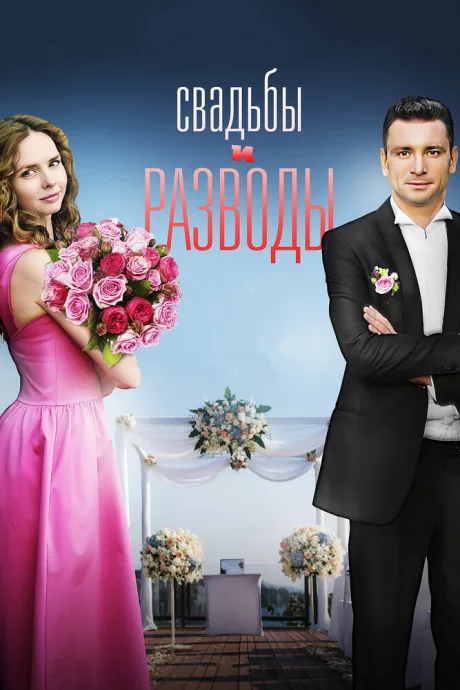 Свадьбы и разводы — постер