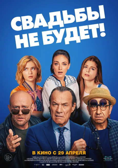Свадьбы не будет! — постер