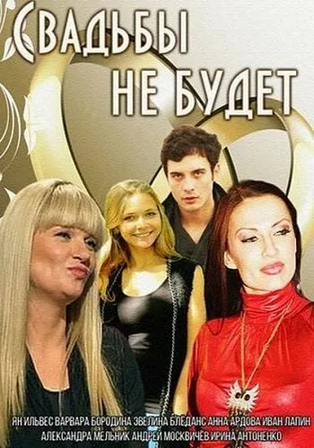 Свадьбы не будет — постер