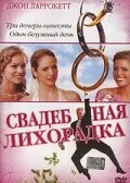 Свадебная лихорадка — постер