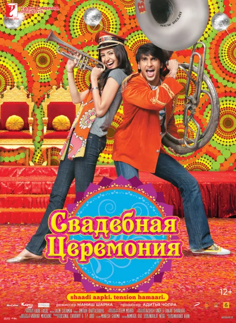Свадебная церемония — постер