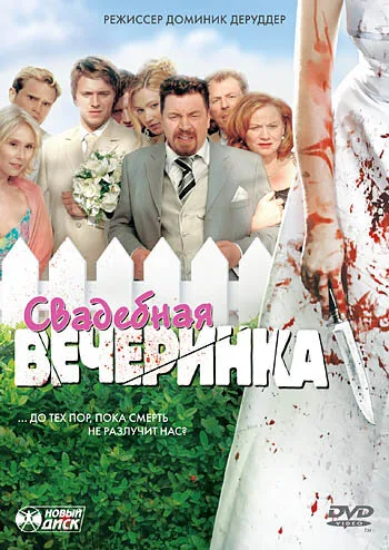 Свадебная вечеринка — постер