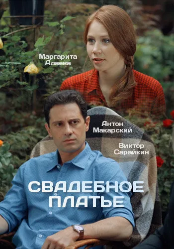 Свадебное платье — постер