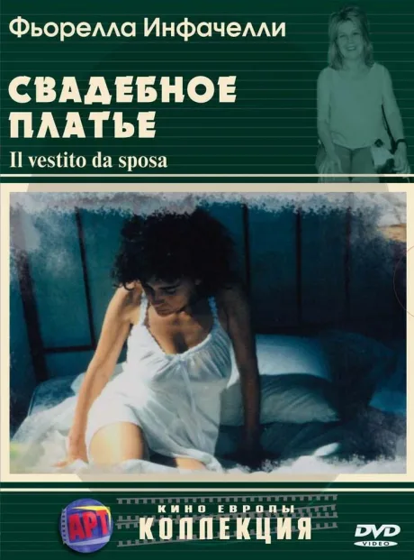 Свадебное платье — постер
