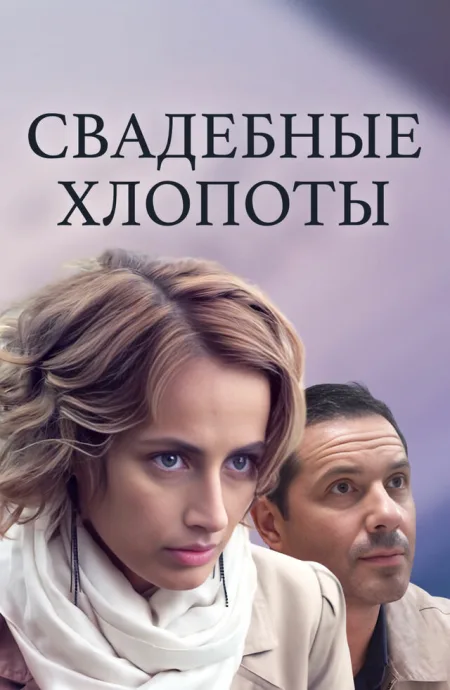Свадебные хлопоты — постер