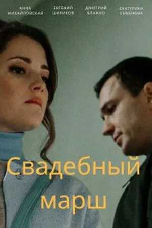 Свадебный марш — постер