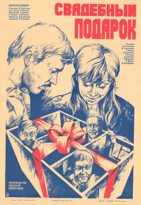 Свадебный подарок — постер