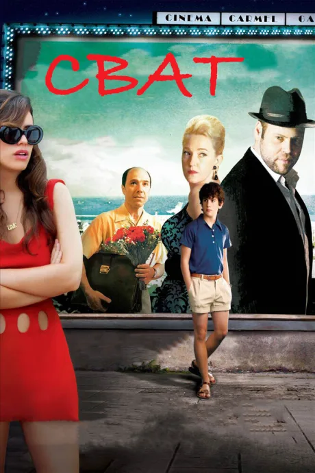 Сват — постер