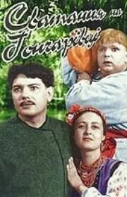 Сватанье на Гончаровке — постер
