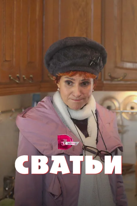 Сватьи — постер