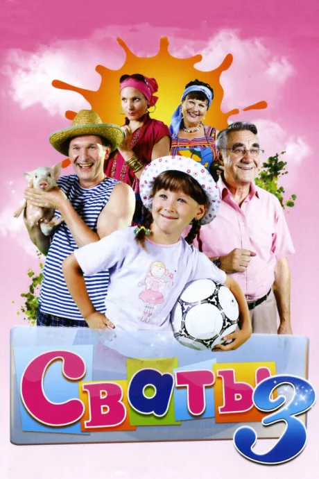 Сваты 3 — постер