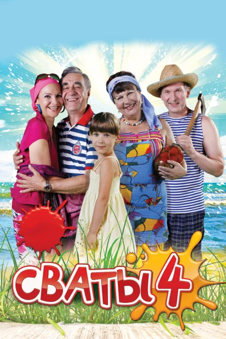 Сваты 4 — постер