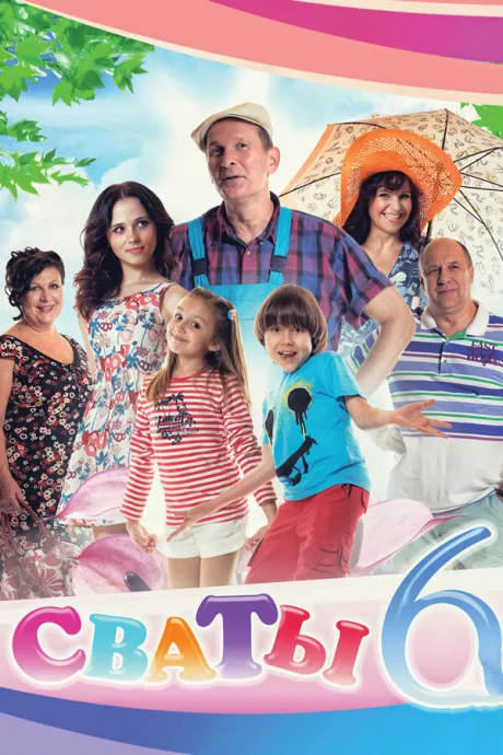 Сваты 6 — постер