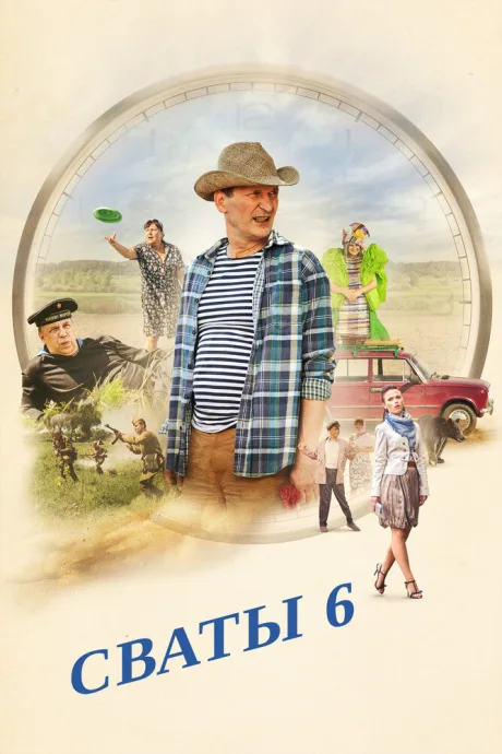 Сваты 6. За кадром — постер