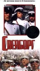 Свеаборг — постер
