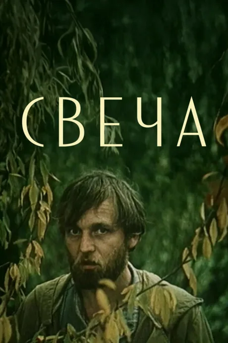 Свеча — постер