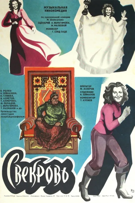 Свекровь — постер