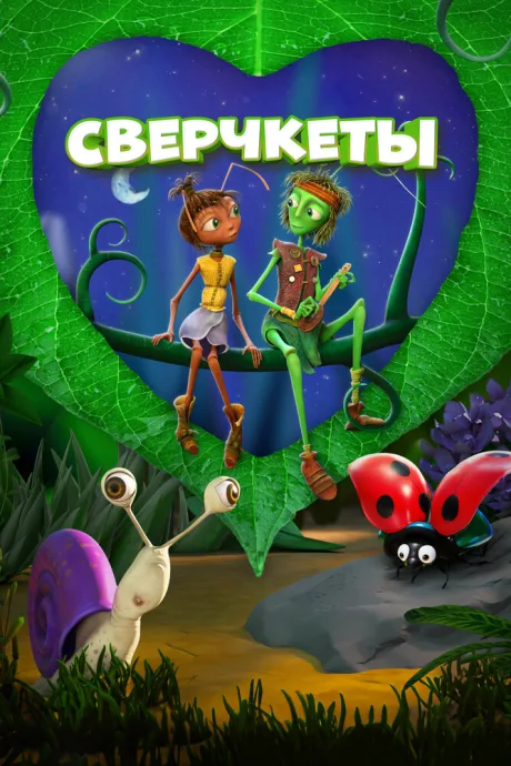 Сверчкеты — постер