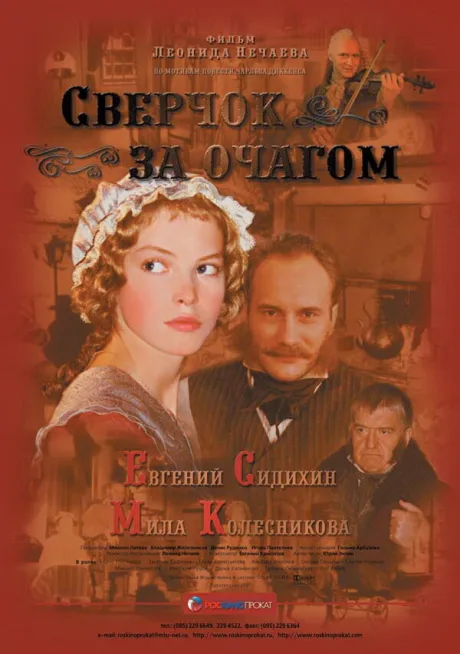 Сверчок за очагом — постер