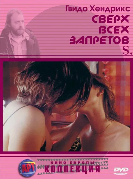 Сверх всех запретов — постер