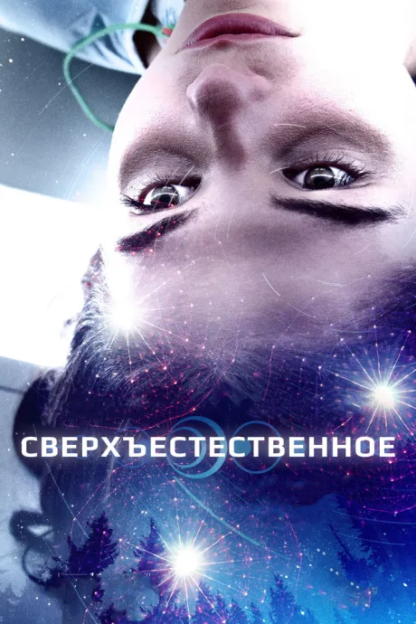 Сверхъестественное — постер
