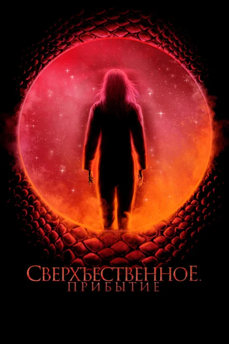 Сверхъестественное. Прибытие — постер