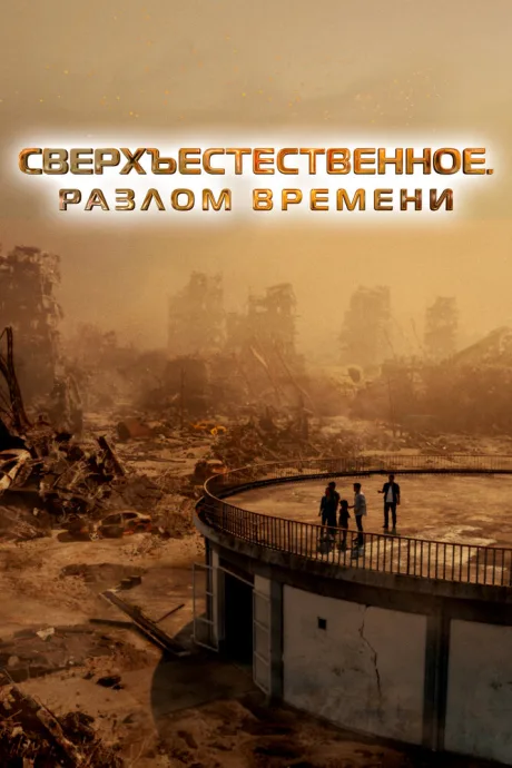 Сверхъестественное. Разлом времени — постер
