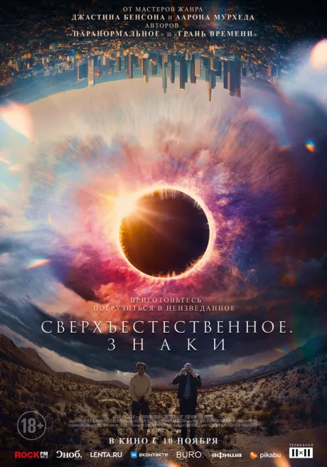 Сверхъестественное. Знаки — постер