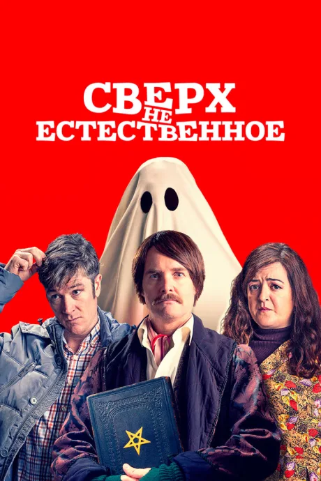Сверх(НЕ)естественное — постер