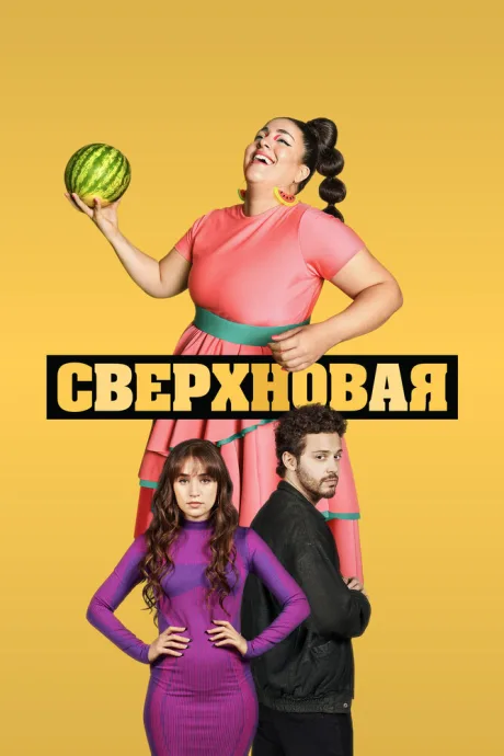 Сверхновая — постер