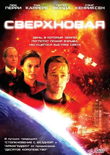 Сверхновая — постер