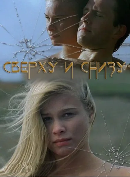 Сверху и снизу — постер